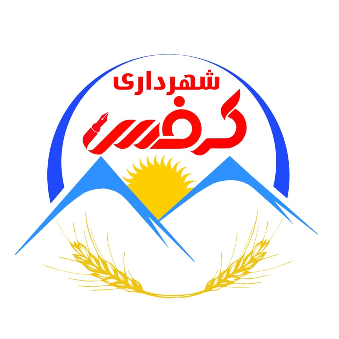 شهرداری کرفس