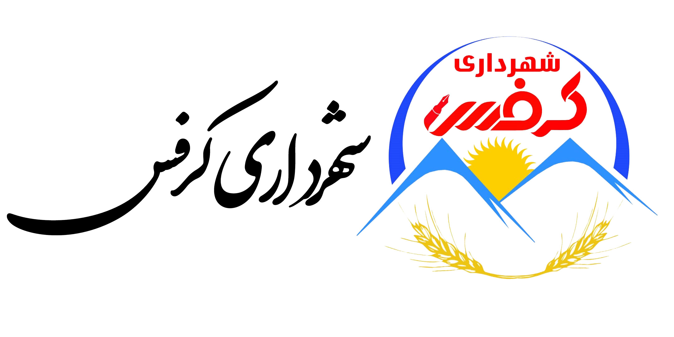 شهرداری کرفس